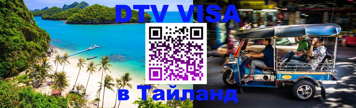 Как сделать DTV визу в Тайланд Сыктывкар 