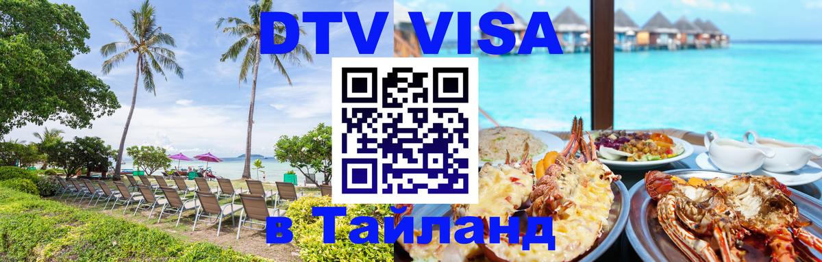 VISA в Тайланд для удалёнщиков 