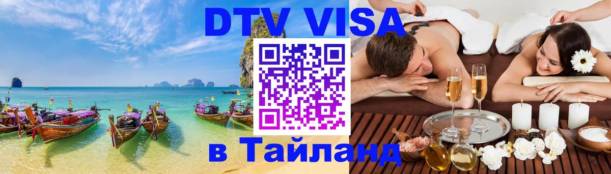Цены на DTV визу в Таиланд — пакеты услуг, достаточно даже паспорта - Сыктывкар  18.11.2025 