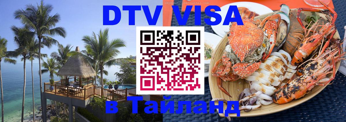 Стоимость и условия DTV визы — оформление в Таиланд под ключ - Сыктывкар  03.10.2025 